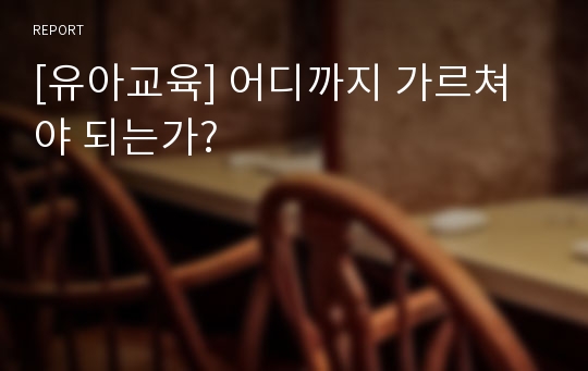 [유아교육] 어디까지 가르쳐야 되는가?