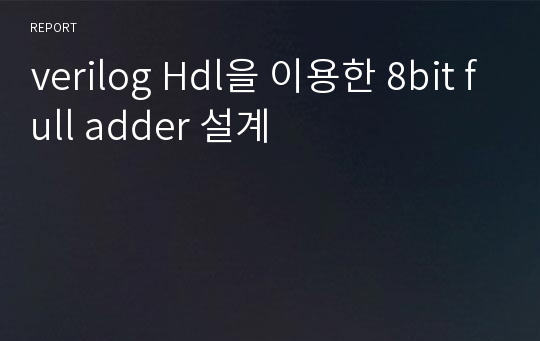 verilog Hdl을 이용한 8bit full adder 설계