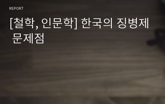 [철학, 인문학] 한국의 징병제 문제점