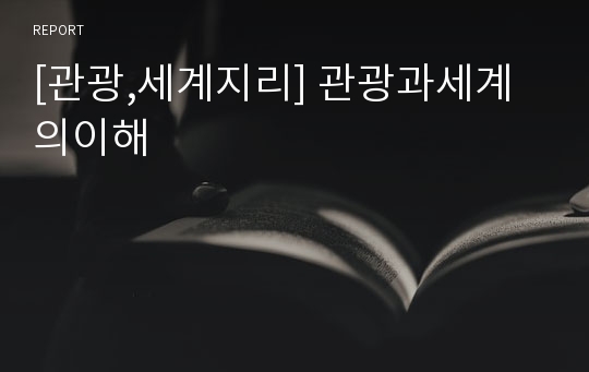 [관광,세계지리] 관광과세계의이해