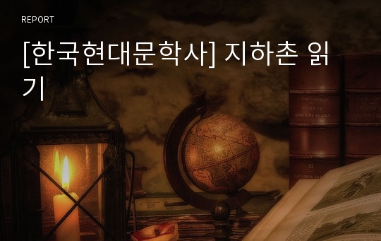 [한국현대문학사] 지하촌 읽기