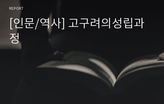 [인문/역사] 고구려의성립과정