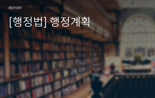 [행정법] 행정계획