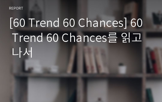 [60 Trend 60 Chances] 60 Trend 60 Chances를 읽고 나서