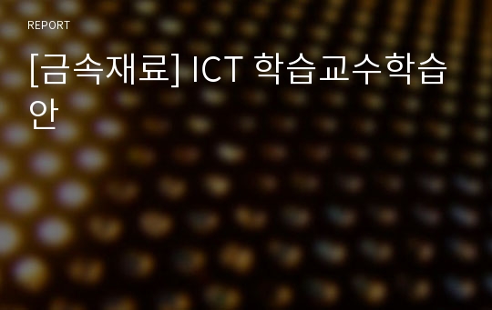 [금속재료] ICT 학습교수학습안