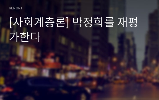 [사회계층론] 박정희를 재평가한다