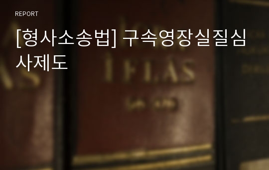 [형사소송법] 구속영장실질심사제도