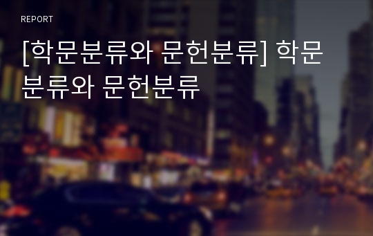 [학문분류와 문헌분류] 학문분류와 문헌분류