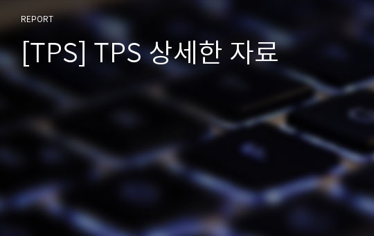 [TPS] TPS 상세한 자료