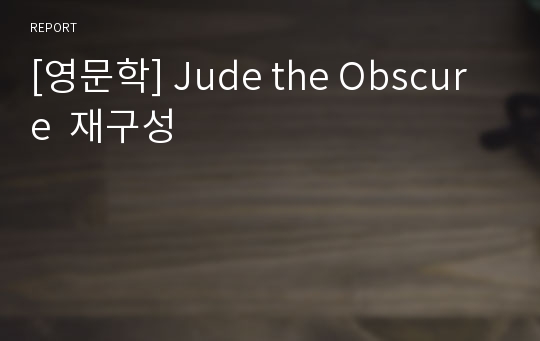 [영문학] Jude the Obscure  재구성