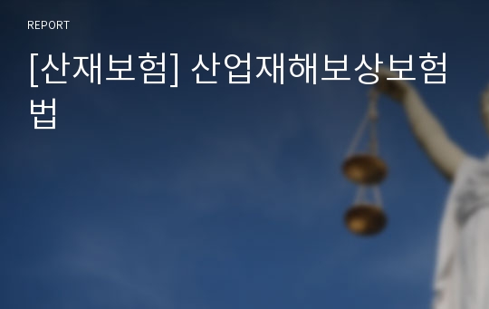 [산재보험] 산업재해보상보험법