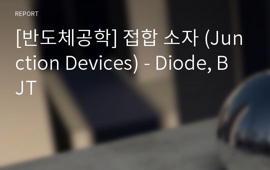 [반도체공학] 접합 소자 (Junction Devices) - Diode, BJT