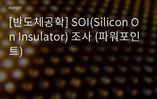 [반도체공학] SOI(Silicon On Insulator) 조사 (파워포인트)