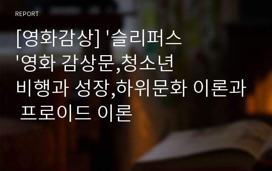 [영화감상] &#039;슬리퍼스&#039;영화 감상문,청소년 비행과 성장,하위문화 이론과 프로이드 이론