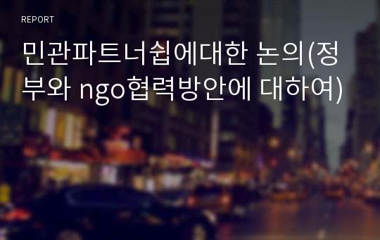 민관파트너쉽에대한 논의(정부와 ngo협력방안에 대하여)