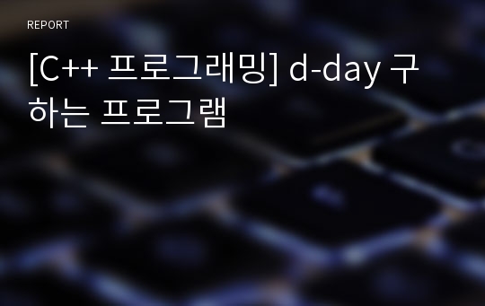 [C++ 프로그래밍] d-day 구하는 프로그램