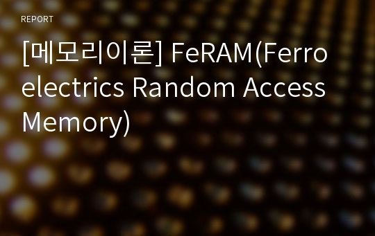 [메모리이론] FeRAM(Ferroelectrics Random Access Memory)