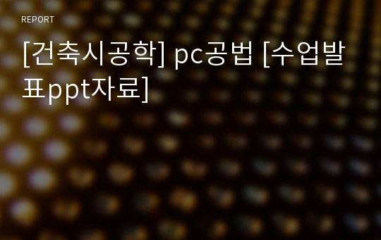 [건축시공학] pc공법 [수업발표ppt자료]