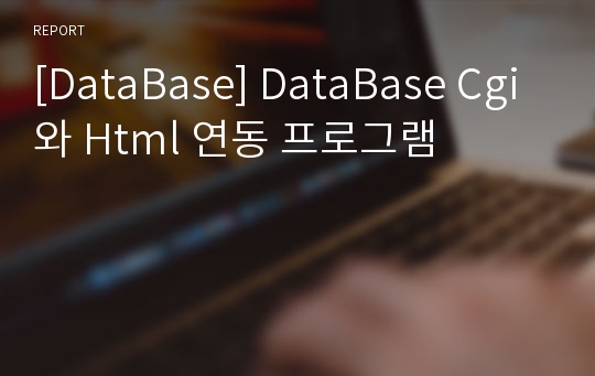[DataBase] DataBase Cgi 와 Html 연동 프로그램