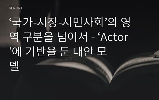 ‘국가-시장-시민사회’의 영역 구분을 넘어서 - ‘Actor&#039;에 기반을 둔 대안 모델