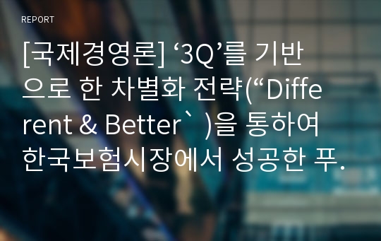 [국제경영론] ‘3Q’를 기반으로 한 차별화 전략(“Different &amp; Better` )을 통하여 한국보험시장에서 성공한 푸르덴셜의 사례연구