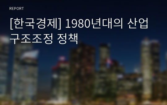 [한국경제] 1980년대의 산업구조조정 정책