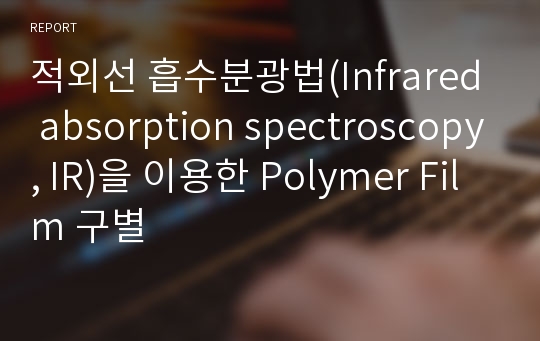 적외선 흡수분광법(Infrared absorption spectroscopy, IR)을 이용한 Polymer Film 구별