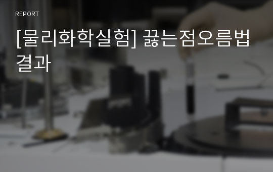 [물리화학실험] 끓는점오름법결과