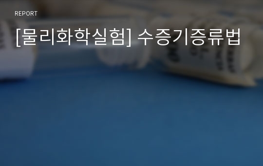 [물리화학실험] 수증기증류법