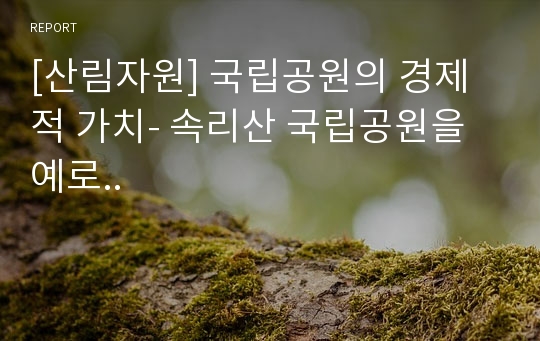 [산림자원] 국립공원의 경제적 가치- 속리산 국립공원을 예로..