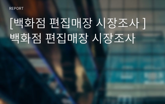 [백화점 편집매장 시장조사 ] 백화점 편집매장 시장조사