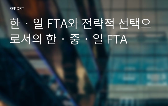 한‧일 FTA와 전략적 선택으로서의 한‧중‧일 FTA