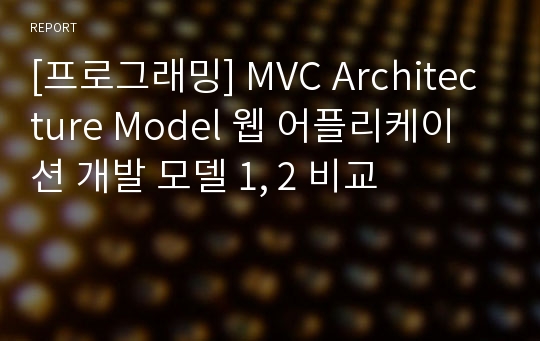 [프로그래밍] MVC Architecture Model 웹 어플리케이션 개발 모델 1, 2 비교