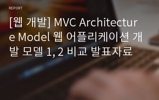 [웹 개발] MVC Architecture Model 웹 어플리케이션 개발 모델 1, 2 비교 발표자료