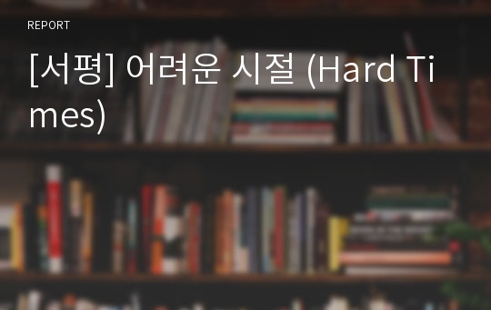 [서평] 어려운 시절 (Hard Times)