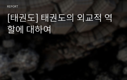 [태권도] 태권도의 외교적 역할에 대하여