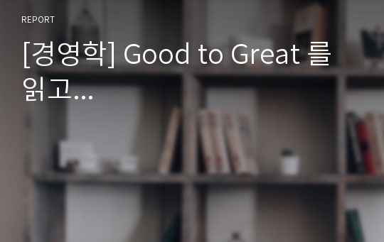 [경영학] Good to Great 를 읽고...