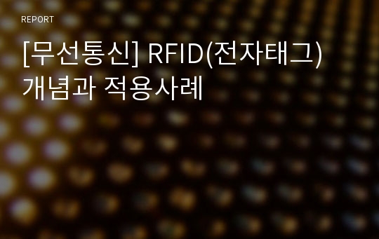 [무선통신] RFID(전자태그)개념과 적용사례