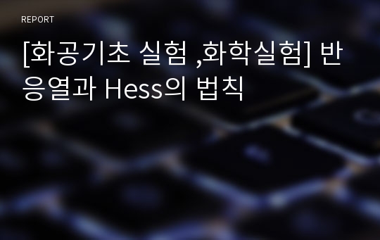 [화공기초 실험 ,화학실험] 반응열과 Hess의 법칙