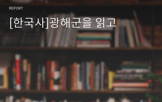 [한국사]광해군을 읽고