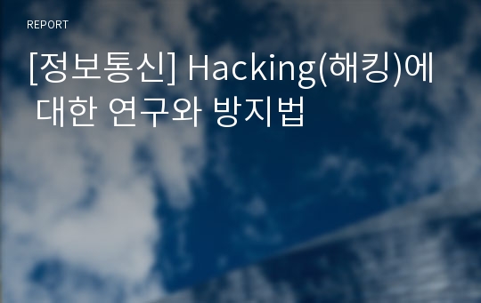 [정보통신] Hacking(해킹)에 대한 연구와 방지법