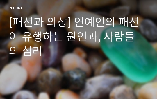 [패션과 의상] 연예인의 패션이 유행하는 원인과, 사람들의 심리