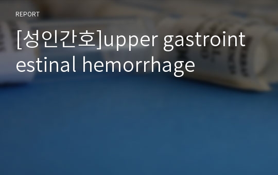 [성인간호]upper gastrointestinal hemorrhage