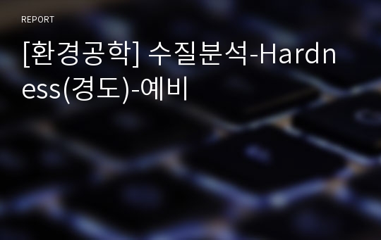 [환경공학] 수질분석-Hardness(경도)-예비