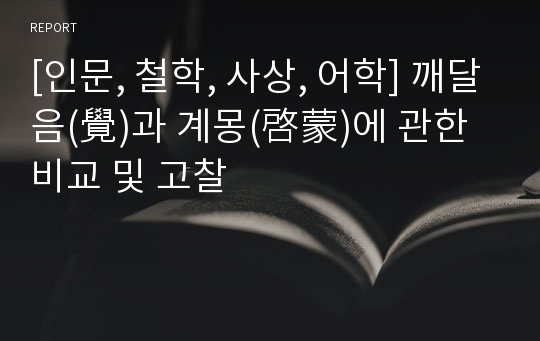 [인문, 철학, 사상, 어학] 깨달음(覺)과 계몽(啓蒙)에 관한 비교 및 고찰