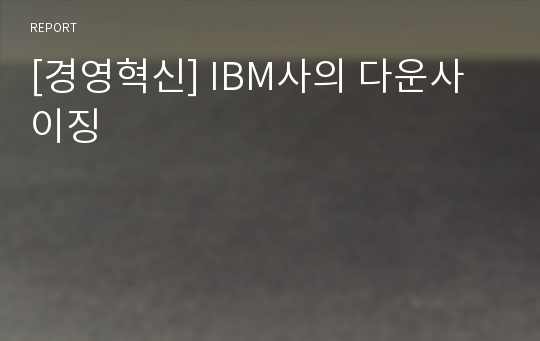 [경영혁신] IBM사의 다운사이징