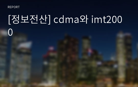 [정보전산] cdma와 imt2000