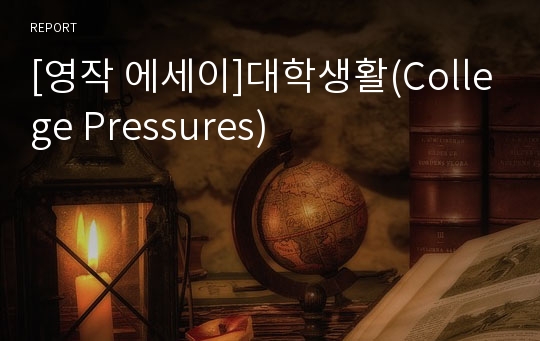 [영작 에세이]대학생활(College Pressures)