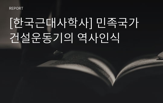 [한국근대사학사] 민족국가 건설운동기의 역사인식