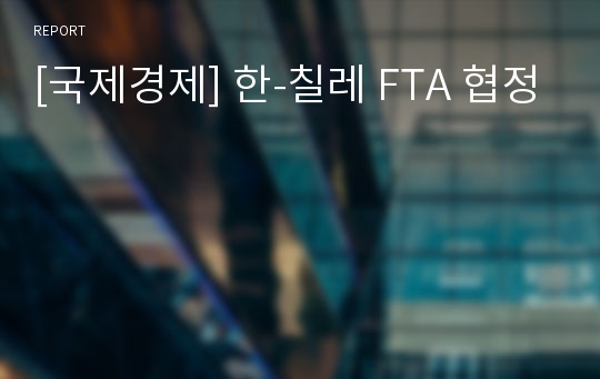 [국제경제] 한-칠레 FTA 협정